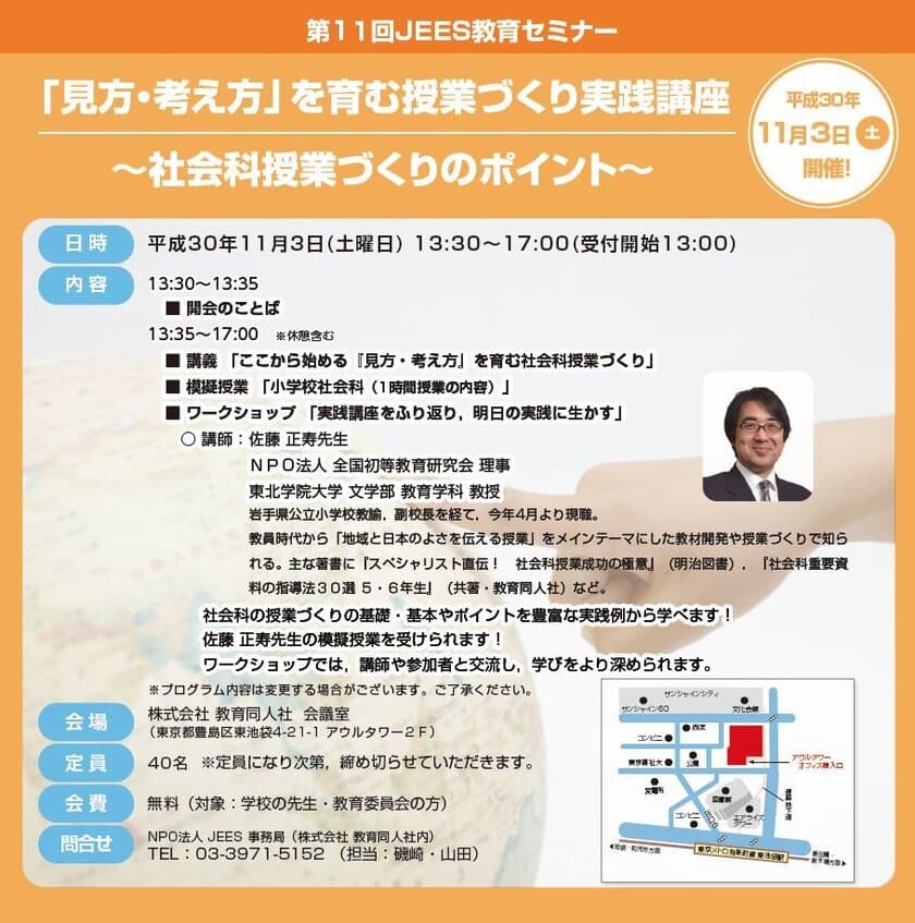 「社会的な見方・考え方」を育む授業づくりとは？　
新学習指導要領移行に備える実践講座
「第11回JEES教育セミナー」を東池袋にて11月3日開催