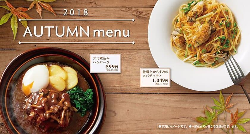 デニーズ2018年秋の新メニュー　
新デミグラスソース、からすみを使ったパスタ、第3の麺も登場！
2018年9月11日販売開始