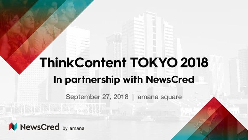 最新のマーケティングトレンドを知るイベント
『ThinkContent TOKYO 2018』
〜コンテンツが導く、マーケティングの新世紀〜
