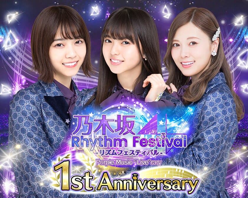 スマートフォンアプリ『乃木坂46リズムフェスティバル』
リリース1周年キャンペーン開催！
～1st Anniversaryイベント、無料ガチャ、
ログインボーナスなど豪華キャンペーンを実施～