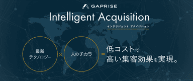 「Intelligent Acquisition(インテリジェント アクイジション)」