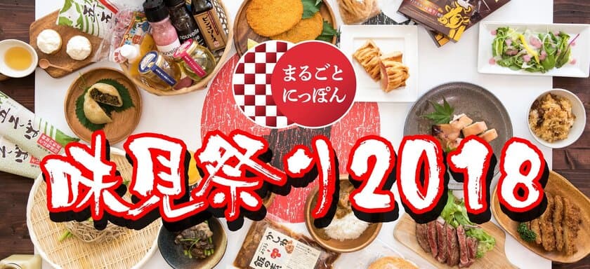 約200種類の全国の知らざれる食べ物が東京・浅草に大集合！
先着100名限定「まるごとにっぽん 味見祭り2018秋」10/6開催