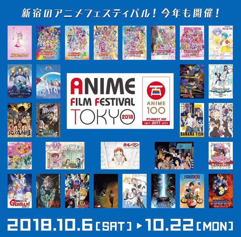 アニメフィルムフェスティバル東京2018　
9月8日(土)10:00より公式WEBサイトにて
イベント上映チケット一般発売！！　
～イベント上映会全25プログラム＆公式ビジュアル公開～