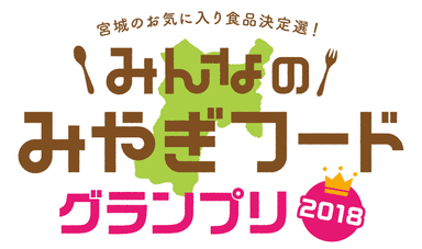 『みんなのみやぎフードグランプリ2018』ロゴ