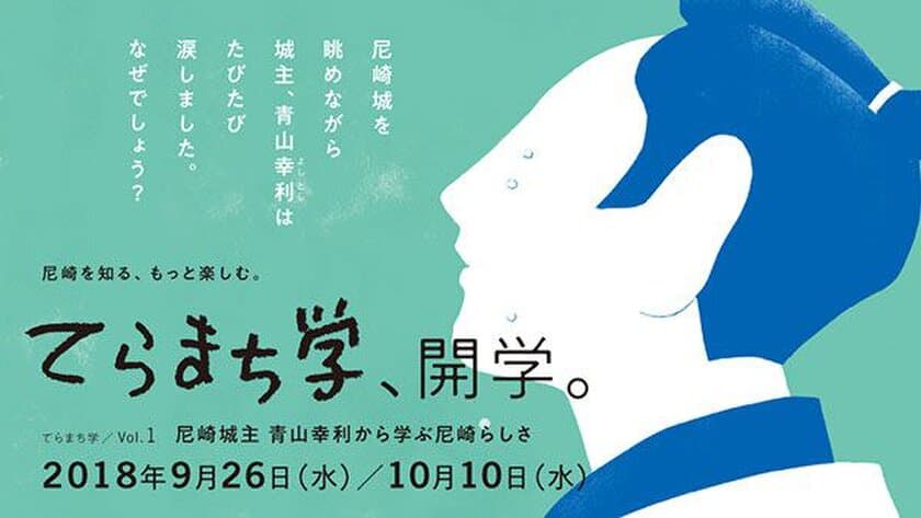 尼崎をもっと知る、もっと楽しむ「てらまち学」vol.1
「尼崎城主 青山幸利（あおやまよしとし）から学ぶ尼崎らしさ」
を9月26日（水）、10月10日（水）に開催！