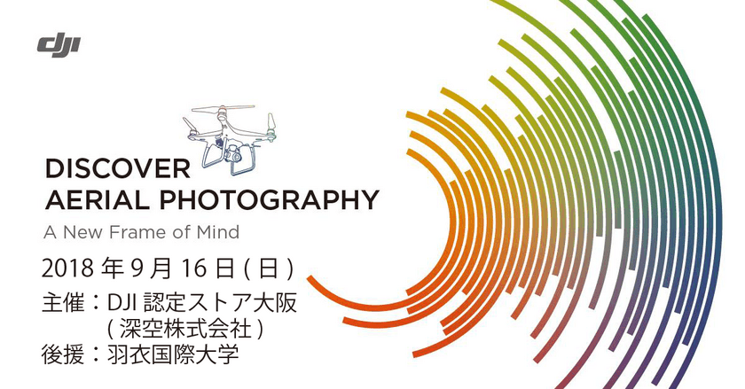 ドローン空撮の無料ワークショップ
「DJI DISCOVER AERIAL PHOTOGRAPHY」を
9/16(日)に羽衣国際大学(大阪・堺市)にて開催