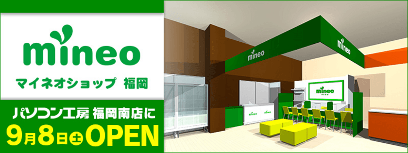 パソコン工房 福岡南店内にてショップインショップ
「mineo(マイネオ)ショップ 福岡」を9月8日(土)にオープン！