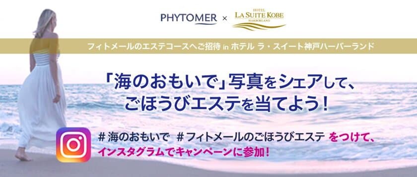 海からの贈り物　PHYTOMER(フィトメール)より
「フィトメールのエステコースへご招待 
インスタグラム キャンペーン」のお知らせ