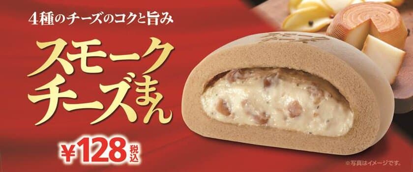 ～４種のチーズのコクと旨みに燻製の香り～
「スモークチーズまん」
９/７（金）より順次発売開始