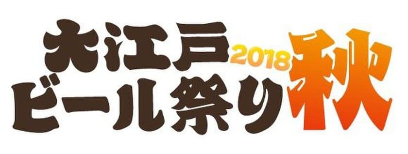 200種類のビールが300円から楽しめる大江戸ビール祭り　
入場料無料！品川インターシティで10月4日～10月8日に開催！