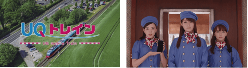 WEB限定CM「UQトレイン」シリーズ、本日より公開
　UQ三姉妹がキュートな車掌姿に！