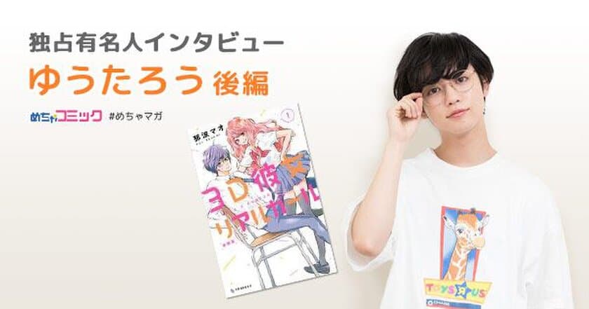 これが大人の恋愛？「恋のツキ」を一気読み！
まだ未経験の自身の恋愛について語る！
ゆうたろうのおすすめ漫画を無料配信！独占インタビューも掲載