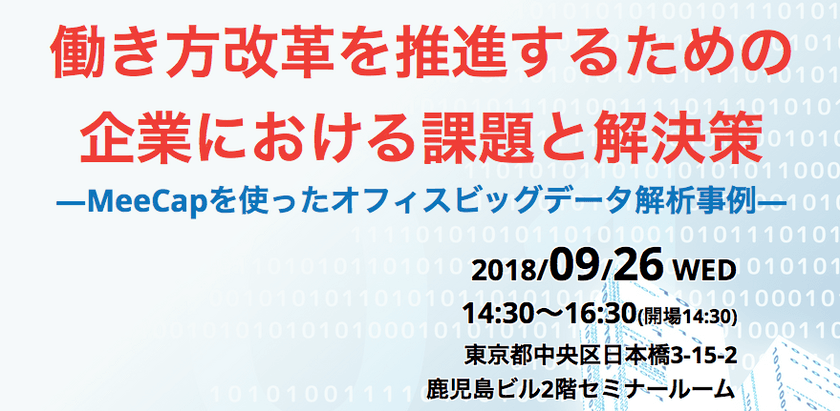 働き方改革推進のための「MeeCap」
活用事例セミナーを9/26に東京・日本橋で開催！