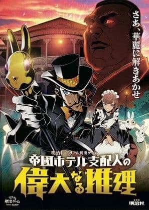 「帝國ホテル支配人の偉大なる推理」メインビジュアル