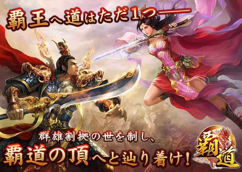 覇道の頂を目指すMMORPG(HTML5ゲーム)
『覇道-HADO-』β版配信を9月10日開始！