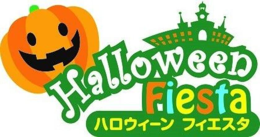 ９月15 日（土）スタート！
志摩スペイン村 「ハロウィーンフィエスタ」の開催について