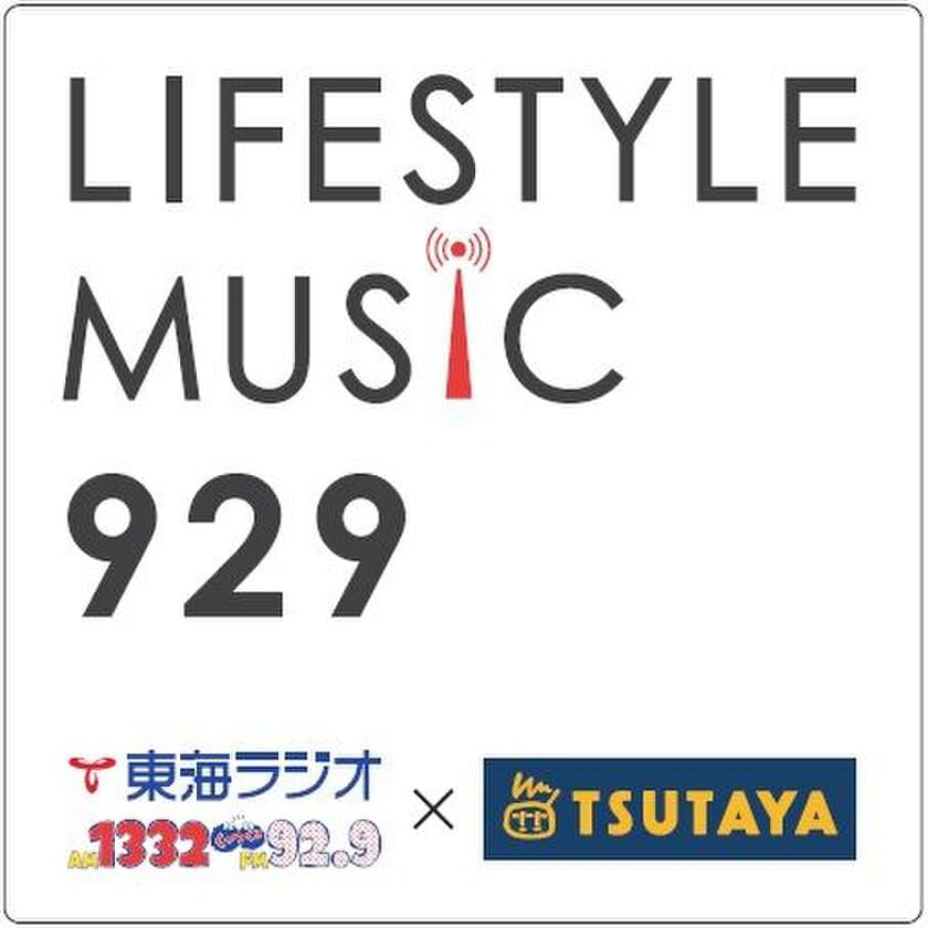 音楽を通してLIFESTYLEを発信するMUSIC PROGRAM　
『TOKAIRADIO × TSUTAYA LIFESTYLE MUSIC 929』
新パーソナリティにKIRINJI、増子直純(怒髪天)、他が就任！