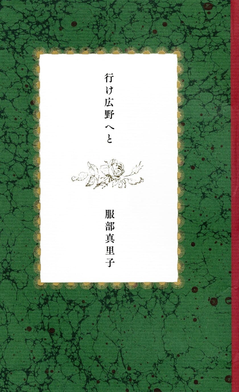 短歌×電子書籍！
歌壇賞受賞歌人・服部真里子さんの第一歌集
『行け広野へと』の電子書籍版を配信 