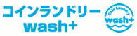 【産学連携】非洗剤洗浄のコインランドリーwash+、
東京家政大学とSAWの洗浄力を科学的検証へ