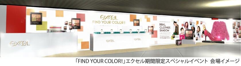 『エクセル』秋の新商品が試せる！当たる！
期間限定スペシャルイベント
「FIND YOUR COLOR！」開催