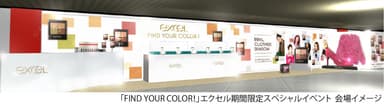 『エクセル』期間限定スペシャルイベント「FIND YOUR COLOR！」