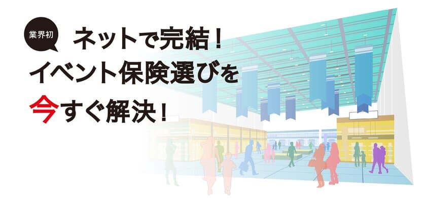 業界初！イベント保険の見積～申込依頼が最短5分で完了
　Webサイト「イベントほけん.com」誕生！