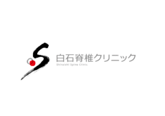 医療法人社団建松会白石脊椎クリニック