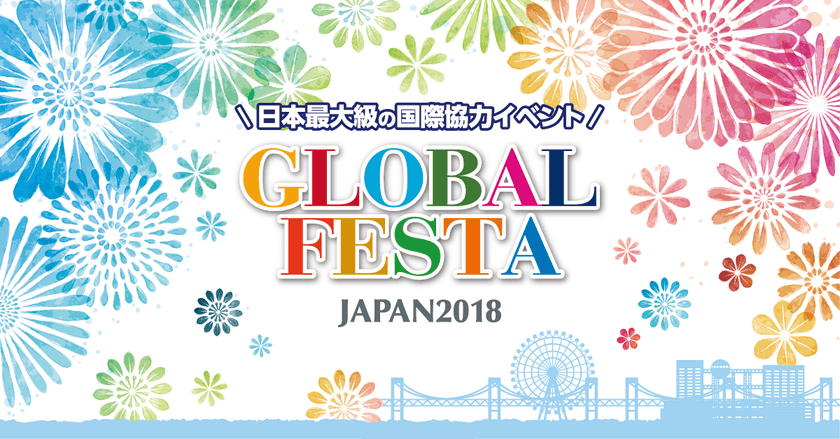 ＜食べて、遊んで、知る。日本最大級の国際協力イベント＞
グローバルフェスタJAPAN2018 開催！
【開催テーマ】 Action for all ～小さなことから変わる明日へ～