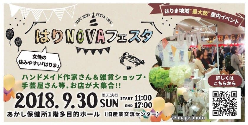 播磨の衣・食・住を集めた地域最大級の屋内イベントを初開催！
『第1回 はりNOVAフェスタ』、明石市で9月30日実施