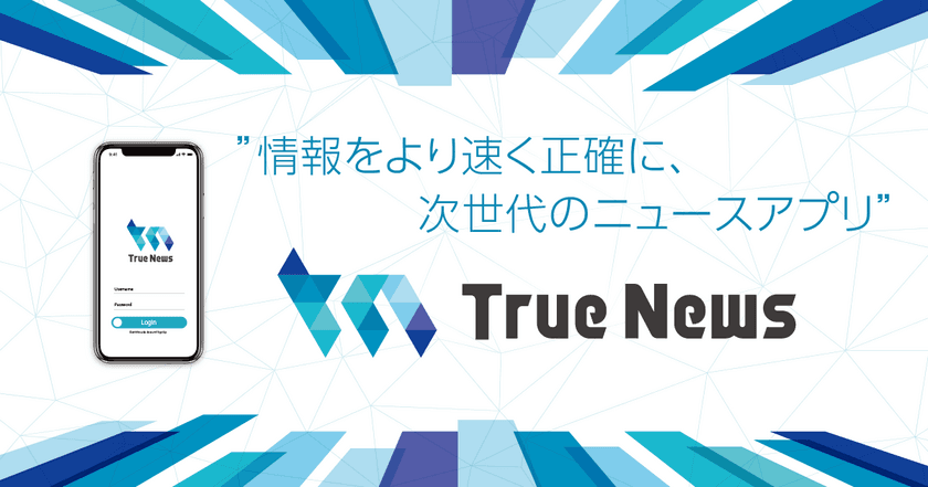 次世代ニュースアプリ『True News 』を提供開始！
情報発信の速さと正確性を両立！