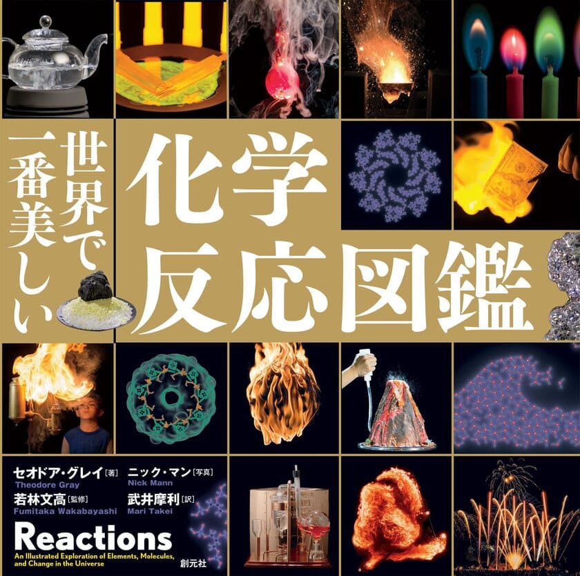 シリーズ累計発行部数が世界で150万部、日本で30万部！　
最新刊『世界で一番美しい化学反応図鑑』が9月25日から発売開始