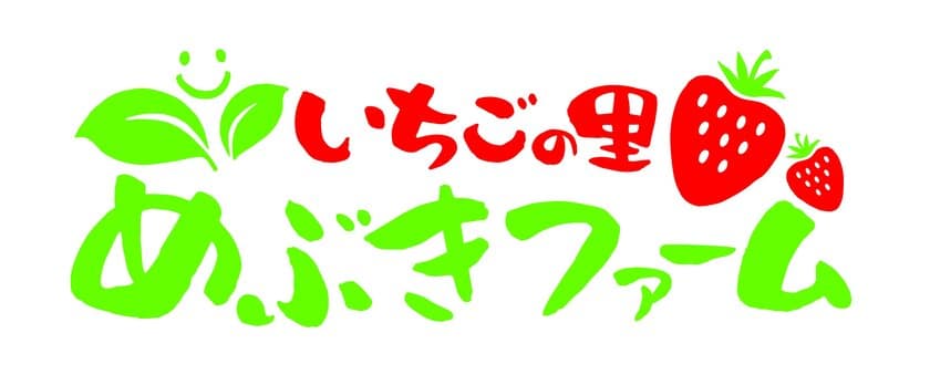 栃木 いちごの里ファームが6次産業×福祉を実現する
就労継続支援A型事業所 いちごの里めぶきファームを10月1日設立