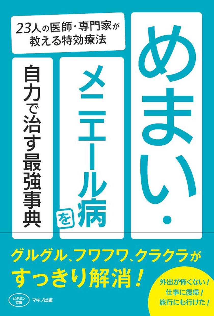 新刊『めまい・メニエール病を自力で治す最強事典』
23人の医師・専門家が教える特効療法　9月18日刊行