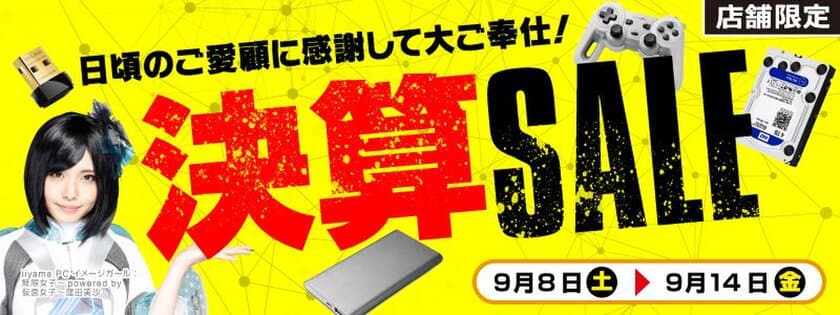 【パソコン工房・グッドウィル】
全国各店舗にて「決算SALE」を開催中！