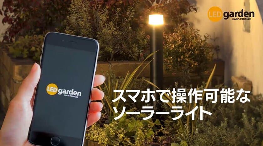 家の中からスマホで操作できるガーデンライトを発売！
帰宅時間や就寝時間に合わせて点灯・消灯が可能