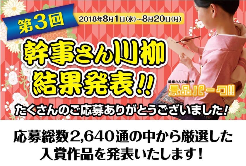 2018年の第3回「幹事さん川柳」結果発表！
大賞は「半端ない 目配り気配り 酒配り」に決定！！