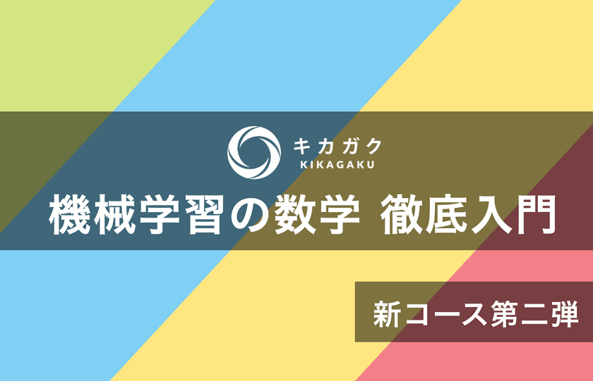 機械学習の数学に特化した全16回の新コースを開講　
人工知能・機械学習領域のセミナーを展開するキカガク主催