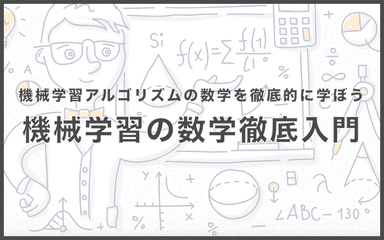 機械学習の数学 徹底入門コース