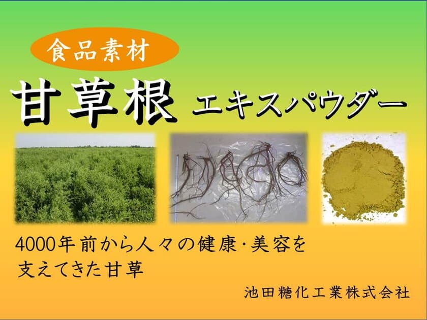 池田糖化工業の食品素材としてご使用いただける
「甘草根エキスパウダー」が“食品開発展2018”に出展