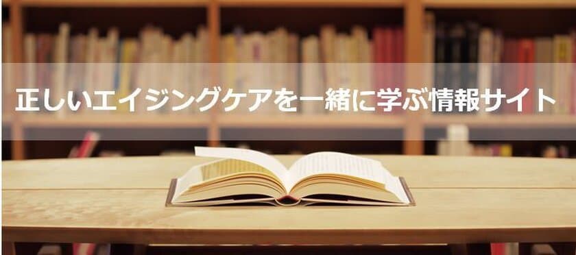 月間PV 50万！美容・スキンケア・エイジングケア情報を解説する
メディア「ナールスエイジングケアアカデミー」が500記事を突破