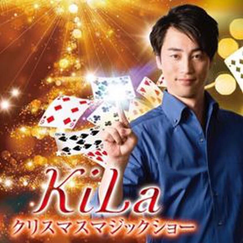 ＜売り切れ必至！＞ ご好評につき今年で4年連続！
「KiLa(キラ) クリスマスマジックショー」開催
2018年12月23日（日・祝） ホテル阪神大阪にて