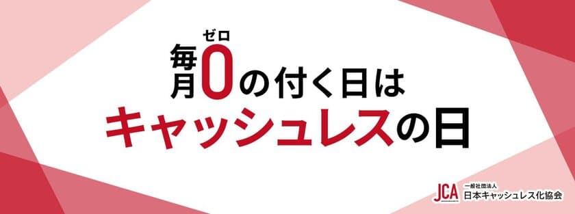 毎月0の付く日を「キャッシュレスの日」に制定、
キャッシュレス化に取り組むお店を表彰します！