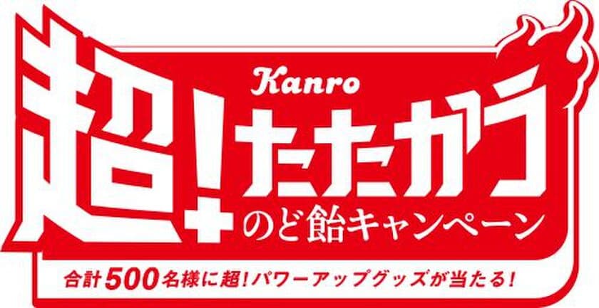 今年も「たたかう季節」到来！
「カンロ 超！たたかうのど飴キャンペーン」
合計500名に超！パワーアップグッズプレゼント
