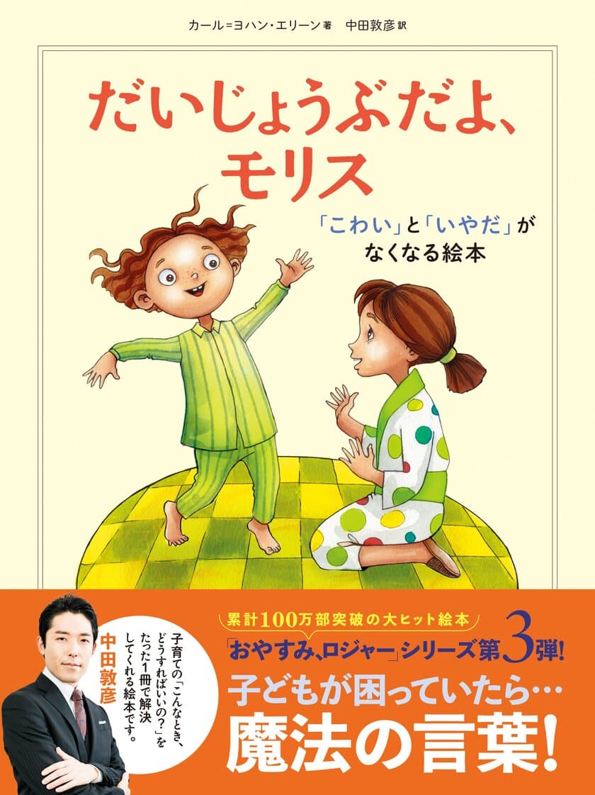 オリラジ・中田が初の翻訳！『おやすみ、ロジャー』最新作
『だいじょうぶだよ、モリス』が発売10日で10万部突破！