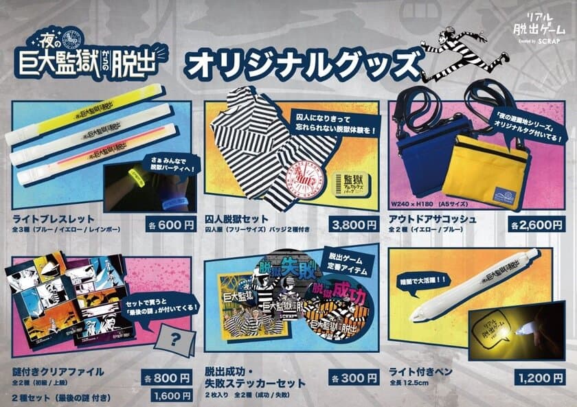 光り輝く“ライトブレスレット”に、なりきり“囚人監獄セット”　など
限定商品が目白押し！
「夜の巨大監獄からの脱出」オリジナルグッズ発売決定！！