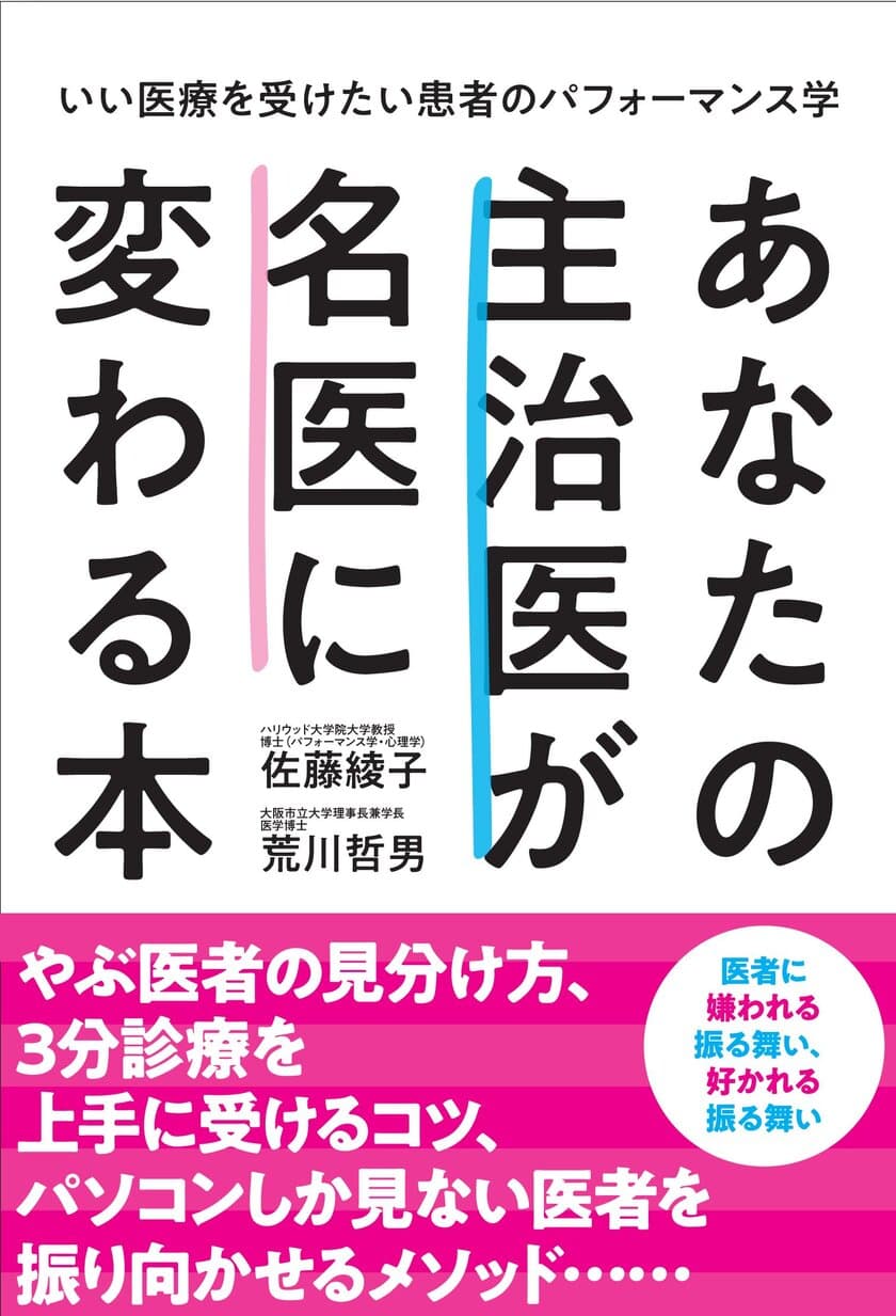 新刊『あなたの主治医が名医に変わる本』9月18日発売
～いい医療を受けたい患者のパフォーマンス学～