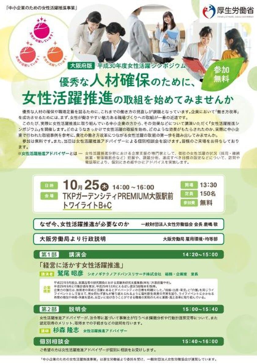 厚労省委託事業　中小企業の経営者・人事労務担当者向け
『女性活躍推進シンポジウム』10/25 大阪にて開催