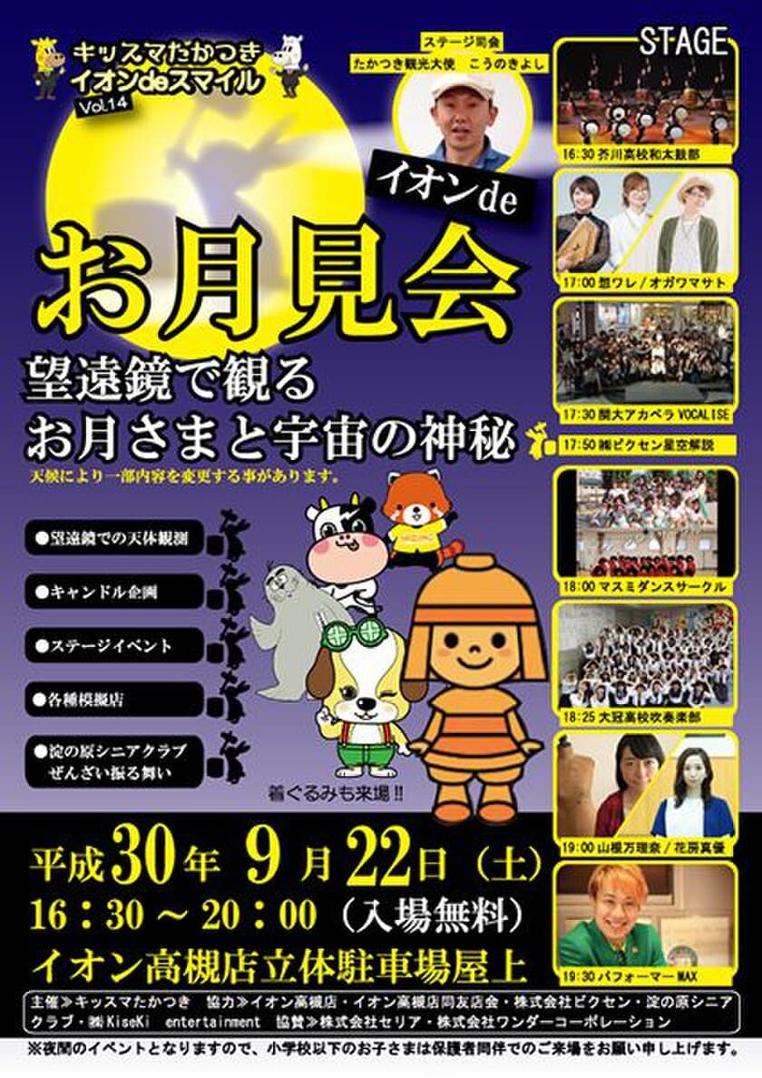 2018年9月22日（土）にイオン高槻店で開催の「イオンdeお月見会　望遠鏡で観るお月さまと宇宙の神秘」に協力