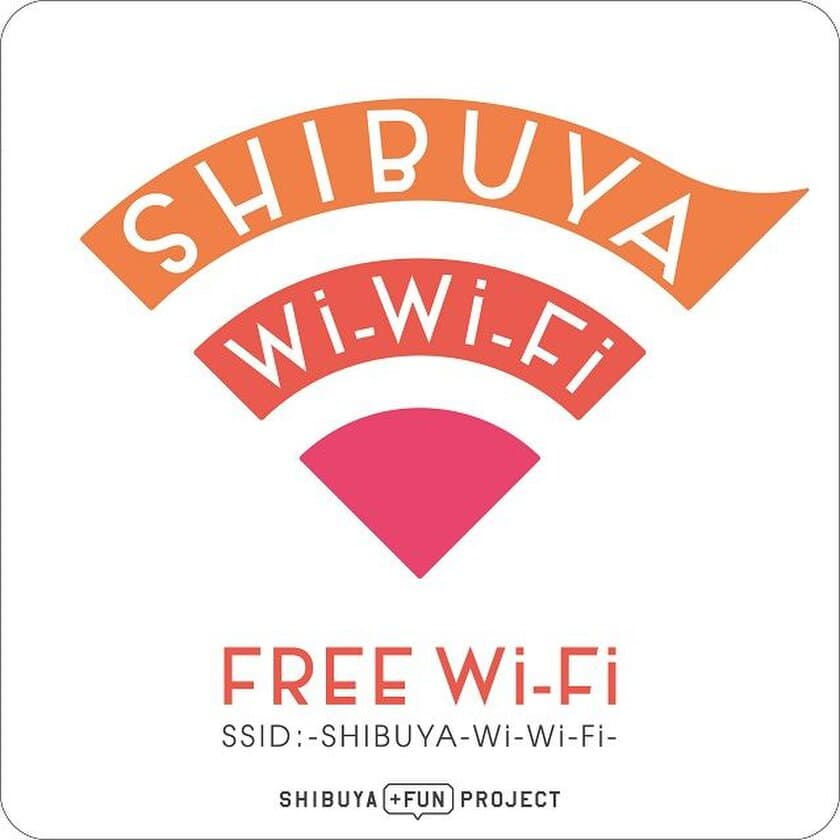 渋谷駅周辺フリーWi-Fi「SHIBUYA Wi-Wi-Fi」サービス開始
～渋谷駅、駅前広場および周辺商業施設８施設にて利用可能！～