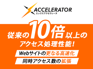 Webサイトの高速化と同時アクセス数の拡張を実現